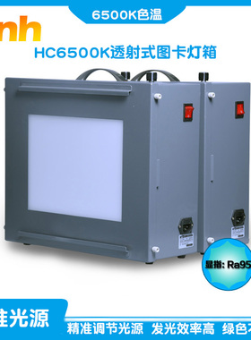 3nh/三恩驰HC5100&HC3100标准光源LED透射式图卡灯箱HC6500K色温