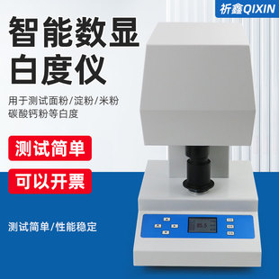 祈鑫WSB VII白度仪小麦面粉米粉淀粉碳酸钙智能数显白度测定仪