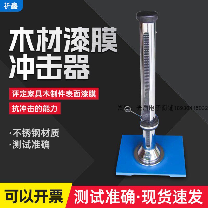 木材漆膜冲击器油漆涂层