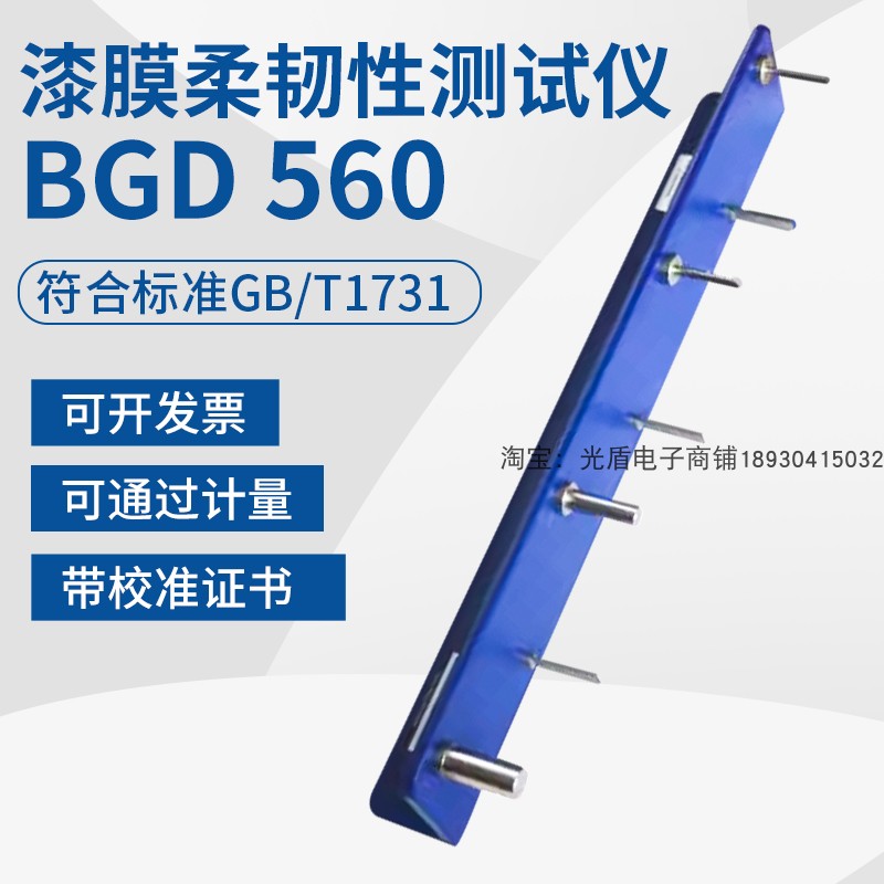 标格达BGD560漆膜柔韧性测试仪漆膜弹性试验器全不锈钢轴棒