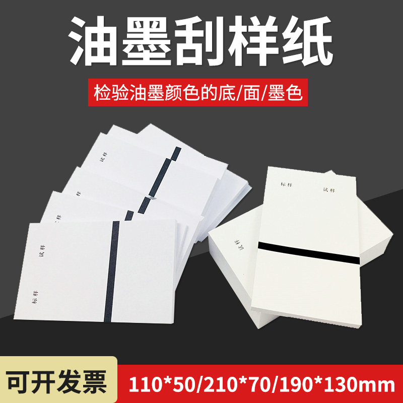 油墨刮样纸胶版纸铜版纸110x65mm210x70mm刮样检验颜色测试纸