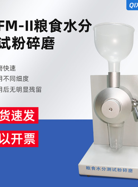 JSFM-V/JSFM-II水分磨JSEM-V粮食谷物粉碎磨水分测试粉碎磨