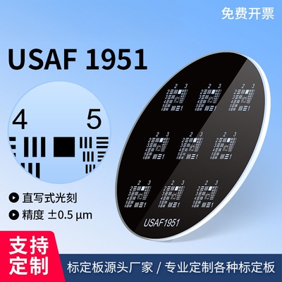 USAF1951分辨率板显微镜光学成像质量评价鉴别率板镜头质控