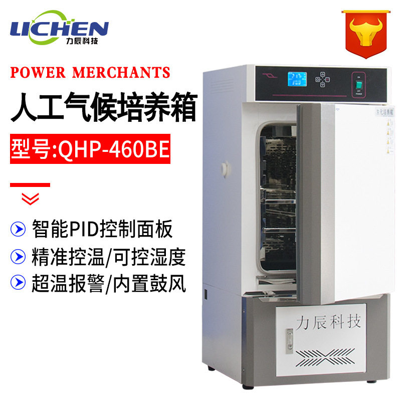力辰QHP-460BE人工气候培养箱实验室光照植物发芽生长种子催芽箱