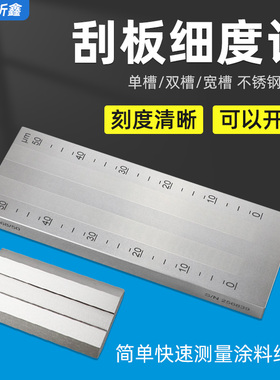 乘锐ISO 0-15/25/50/100um油漆涂料颗粒细度板不锈钢刮板细度计
