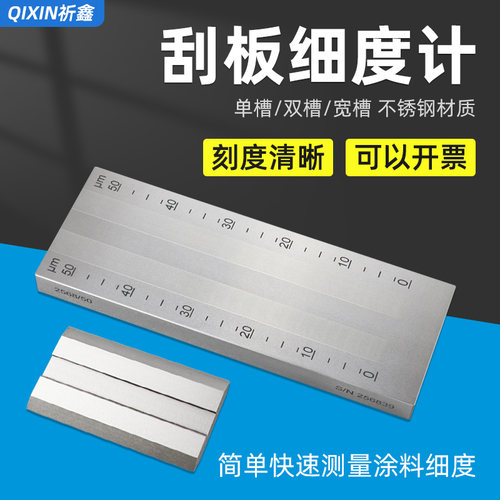 乘锐ISO 0-15/25/50/100um油漆涂料颗粒细度板不锈钢刮板细度计