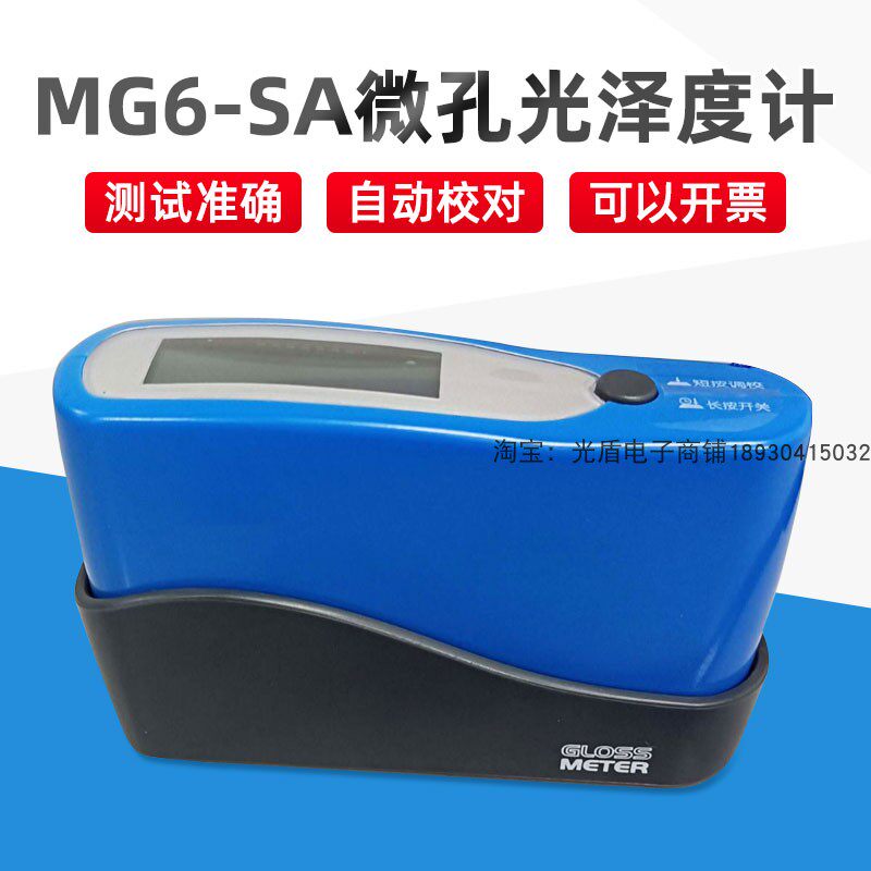 MG6-SA微孔光泽度仪60°单角度光泽度仪瓷砖金属木材光泽度仪