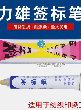 祈鑫纺织面料印染用签标笔防染笔红黄色黄油笔牙膏笔标签笔记号笔