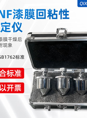 祈鑫QNF漆膜回粘性测定仪漆膜回粘性测定器粘膜回粘性器 GBT1762