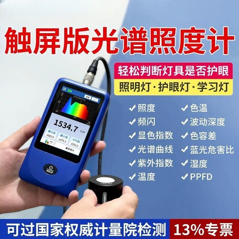 乘乾CQ335触屏光谱照度计
