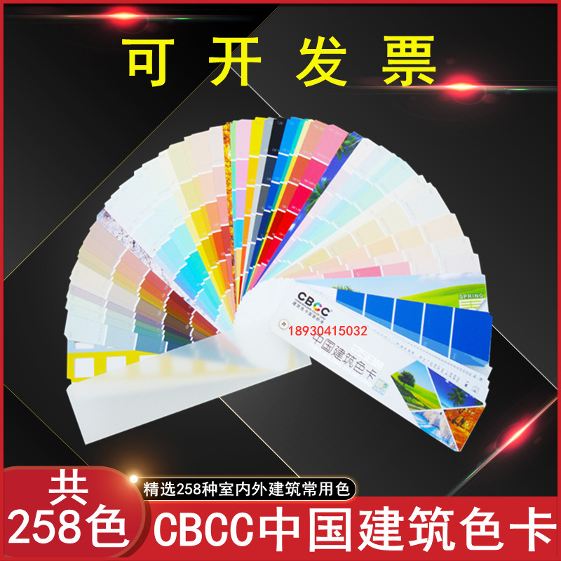 CBCC中国建筑258色卡国家色卡