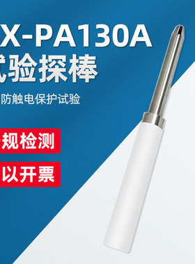 祈鑫QX-PA130A试验探棒UL试验直指PA130UL探针QX-PA130A试验探棒