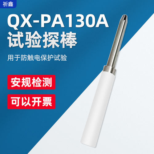 祈鑫QX-PA130A试验探棒UL试验直指PA130UL探针QX-PA130A试验探棒