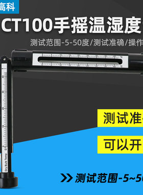 德国高科CT100手摇湿度计温湿度摇表BACHARACH 高科CT100