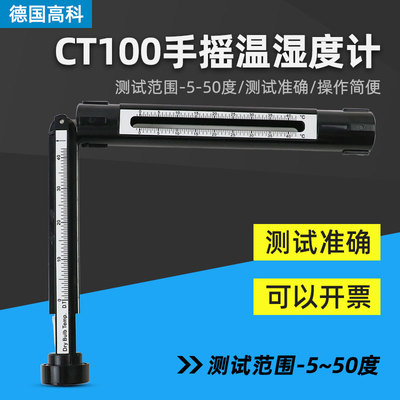 德国高科CT100手摇湿度计温湿度摇表BACHARACH 高科CT100