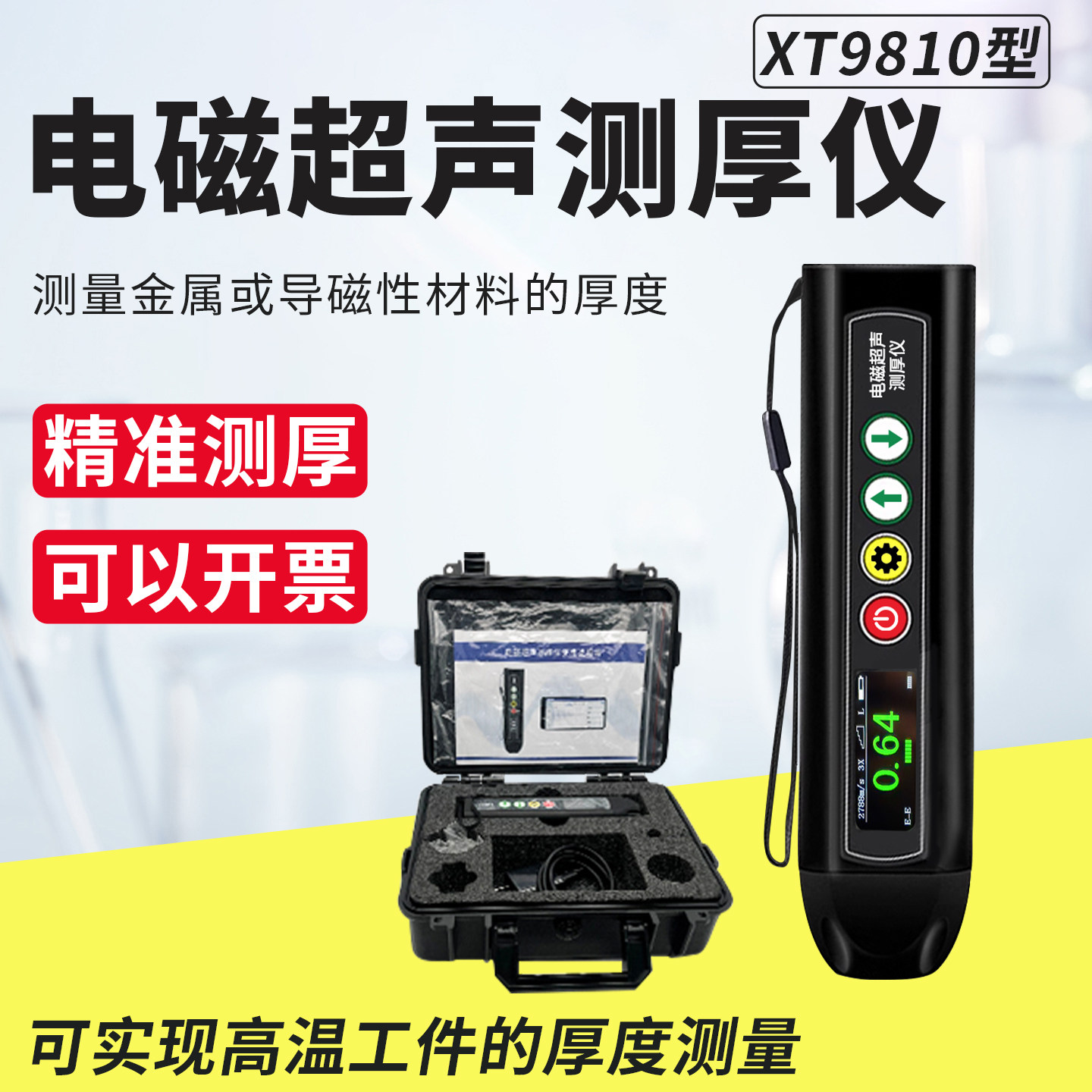 XT9810电磁超声测厚仪笔式高温金属管道腐蚀检测仪