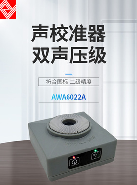 杭州爱华  噪声计AWA6022A声校准器 2级 噪声计 分贝仪声级校准器
