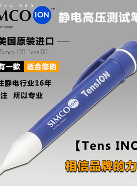 Simco-Ion TensION静电测试笔 小型高压检测仪器 便携手持式