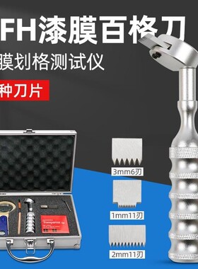 QFH金属盒百格刀漆膜附着力测试仪划格器漆膜划格仪器配刀片胶带