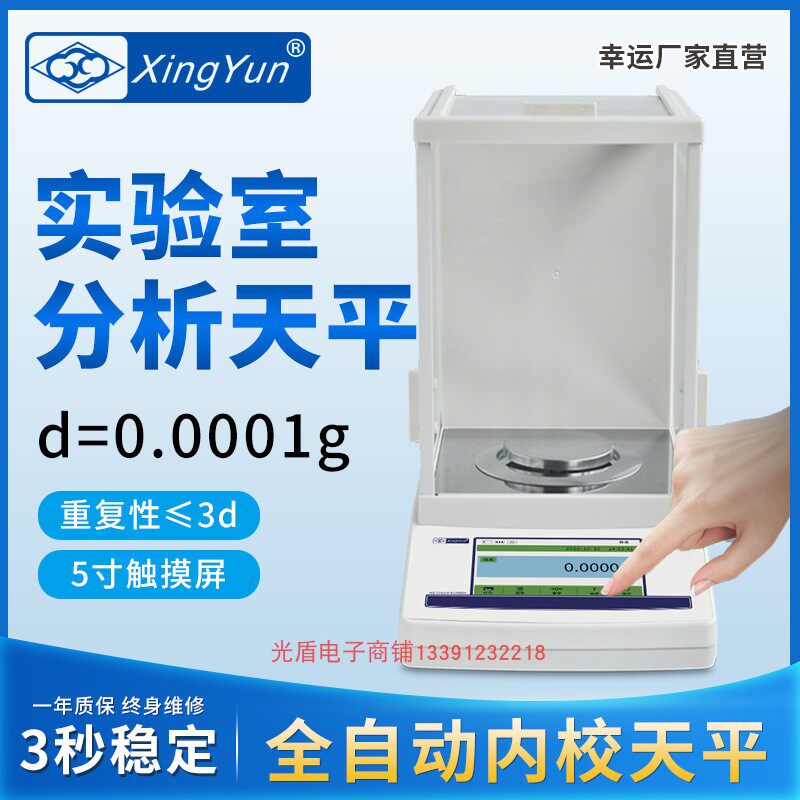 幸运天平万分之一100-220g0.1mg全自动内校触摸屏分析电子天平