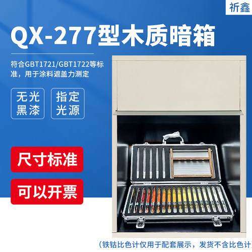 QX-277木制暗箱涂料遮盖力测试