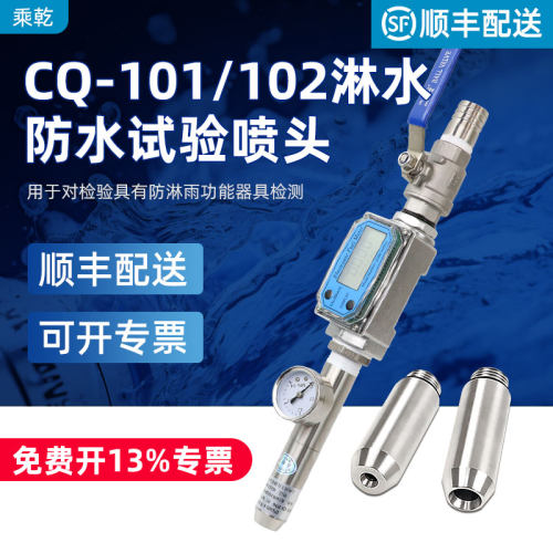 祈鑫CQ-103防水试验装置IPX5/IPX6防护等级喷水试验喷头IEC60529