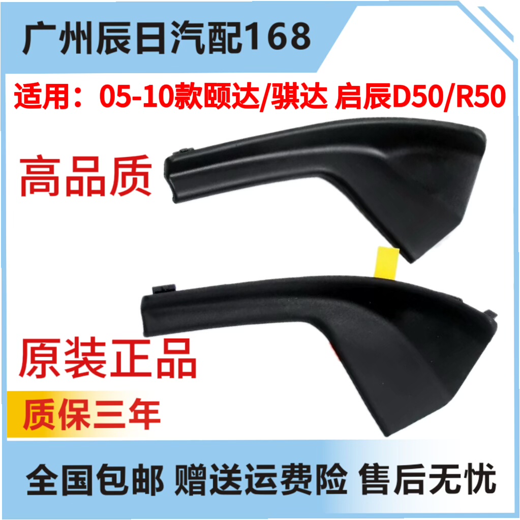 D50颐达叶子板前挡风玻璃包角