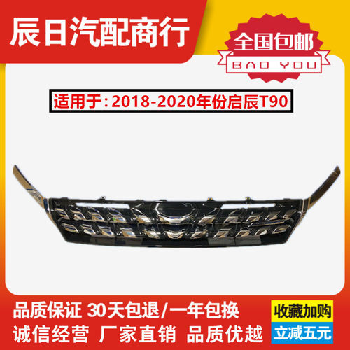 启辰T90前中网启辰T90前杠格栅中网带亮条前中央电镀格栅总成包邮