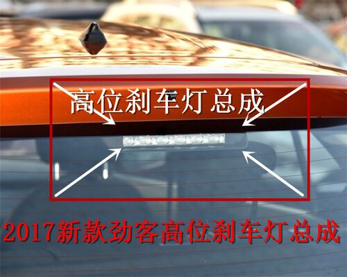 适用于日产16 17 18 19 20 21款劲客后高位刹车灯外壳 后防追尾灯