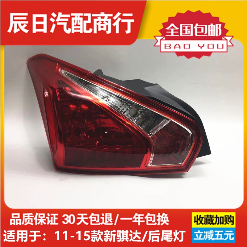 日产新骐达尾灯后刹车灯倒车灯