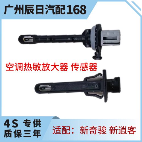 适配日产14-21新奇骏新逍客空调温度开关蒸发箱传感器热敏放大器