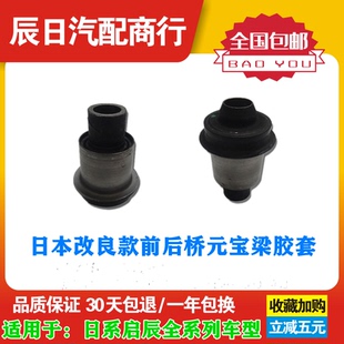 适用于日产骐达轩逸颐达骊威俊逸D50 前桥后桥托架元宝梁胶套衬套