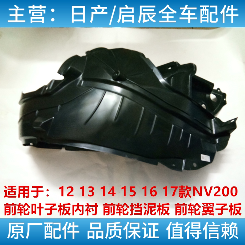 郑州NV200前轮叶子板内衬 前轮挡泥板 前轮翼子板内衬 前轮内衬