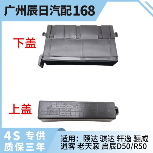 日产颐达骐达轩逸启辰保险丝盒盖