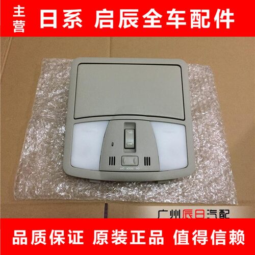 适用于日产08 09 10 -12款天籁室内灯车顶灯阅读灯地图灯带眼镜盒 - 封面