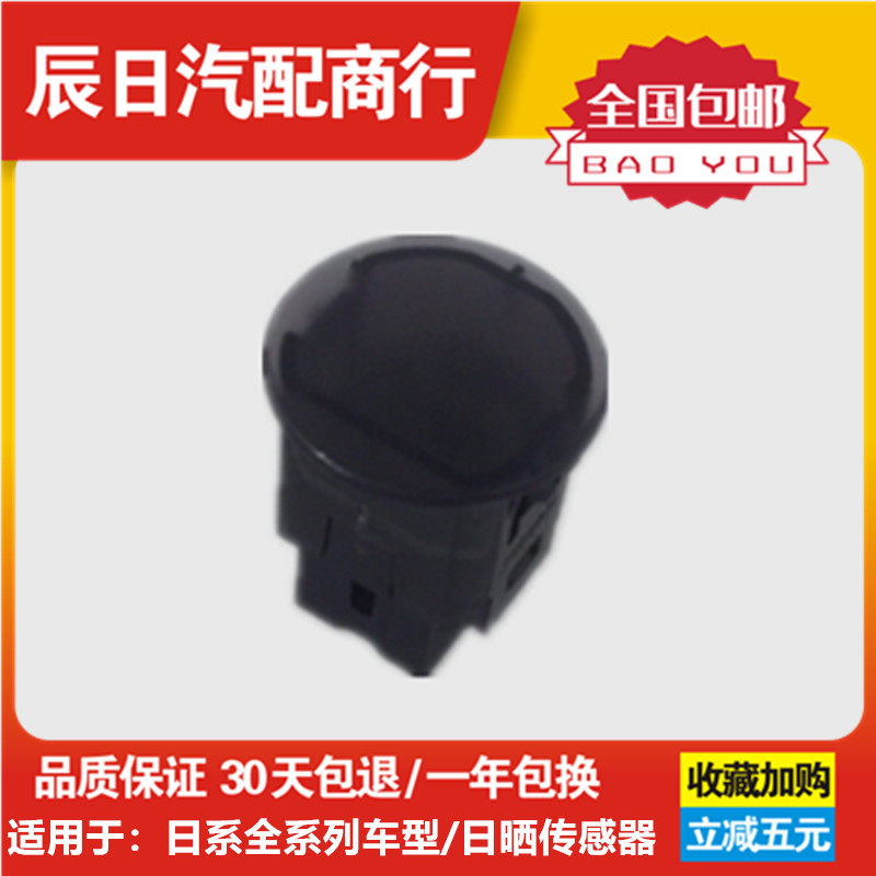 适配日产天籁奇骏骐达轩逸日晒感应器空调温度光度传感器自动大灯
