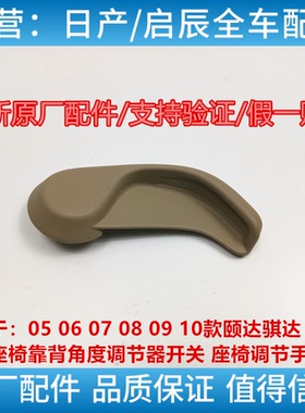 适用于日产05-10款颐达骐达手动座椅调节手柄座椅靠背角度调节器