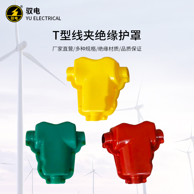 跳线线夹护罩绝缘遮蔽罩