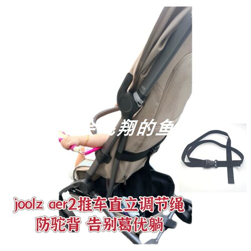 适用于joolz aer2推车90度直立调节绳小蝴蝶推车坐直拉直绳配件