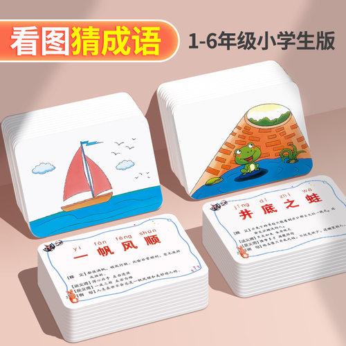 趣味看图猜成语卡片益智亲子游戏儿童小学生版成语接龙扑克牌卡牌