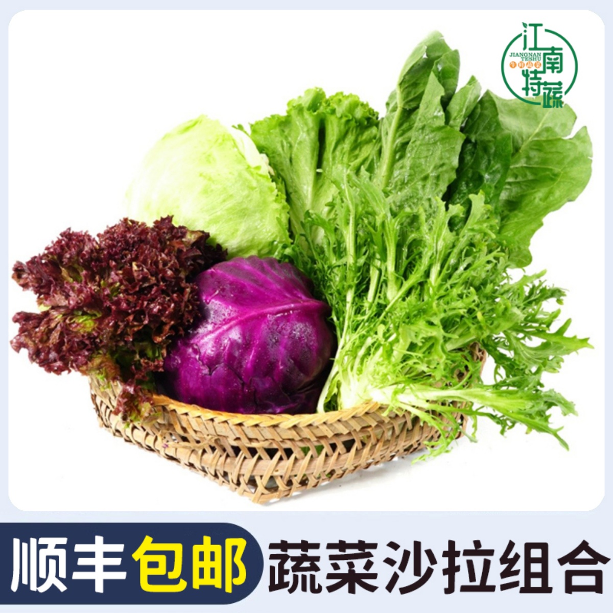 新鲜蔬菜沙拉组合4斤红叶苦菊球生菜罗莎绿紫包菜罗马菜沙拉套餐