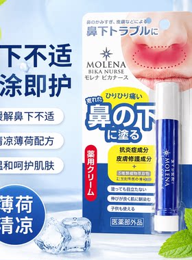 日本原装进口MOLENA鼻下润唇膏薄荷清凉修护淡化唇纹男女通用