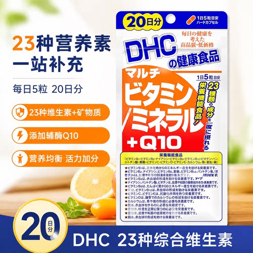 日本原装进口DHC综合维生素23种营养素20日分矿物质辅酶Q10补充剂