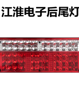 包邮江淮LED后尾灯总成24V通用优质塑胶板华菱货车威铃刹车灯