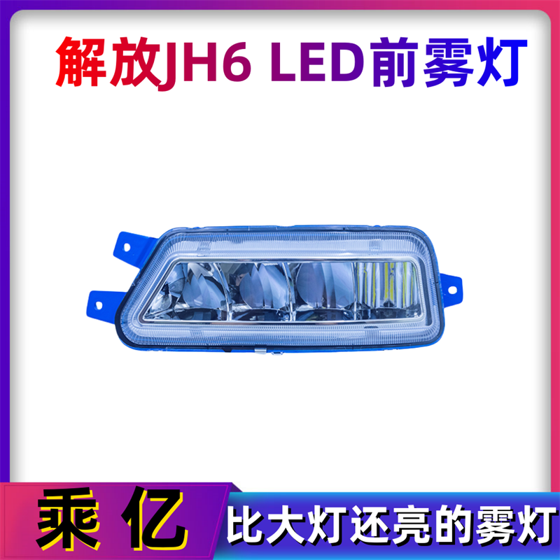 解放JH6前防雾灯总成led超亮