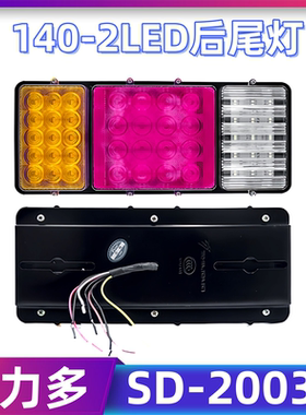 实力多防水140-2货车后尾灯总成螺丝可调led刹车灯24伏SD-2003H