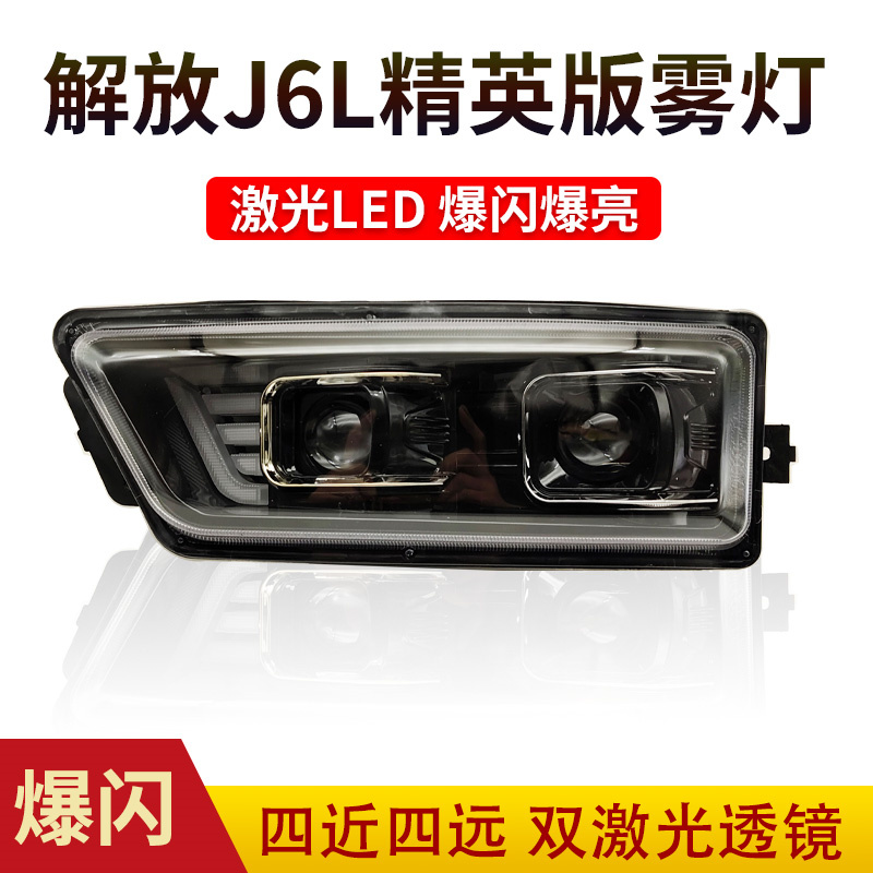 新款解放J6L精英版雾灯