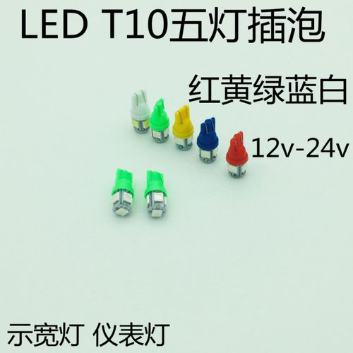 12V24V大货车T10插泡汽车行车灯 仪表灯泡卡车示宽灯LED插泡