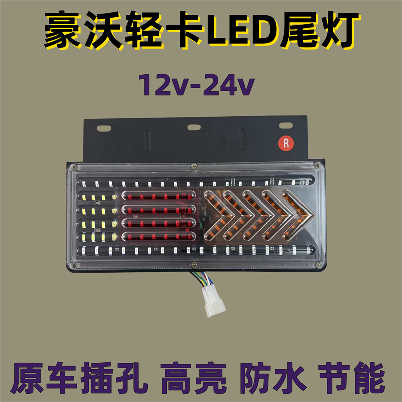 适配重汽豪沃轻卡后尾灯