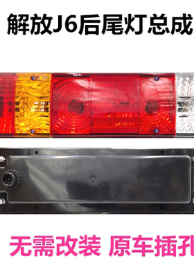 解放j6后尾灯总成奥威j5悍威j6p新大威JH6天V龙V防追尾灯后刹车灯